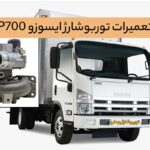 توربوشارژ ایسوزو P700