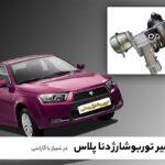 تعمیر توربوشارژ دنا پلاس