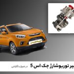 تعمیر توربو شارژ جک اس 5