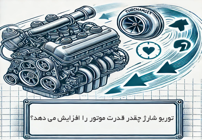 توربو شارژ چقدر قدرت موتور را افزایش می دهد؟
