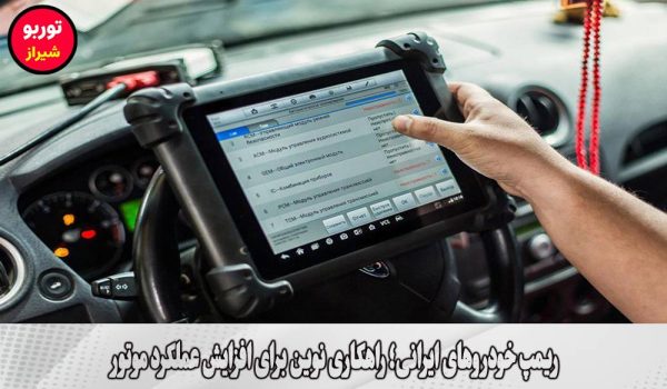 ریمپ خودروهای ایرانی در شیراز