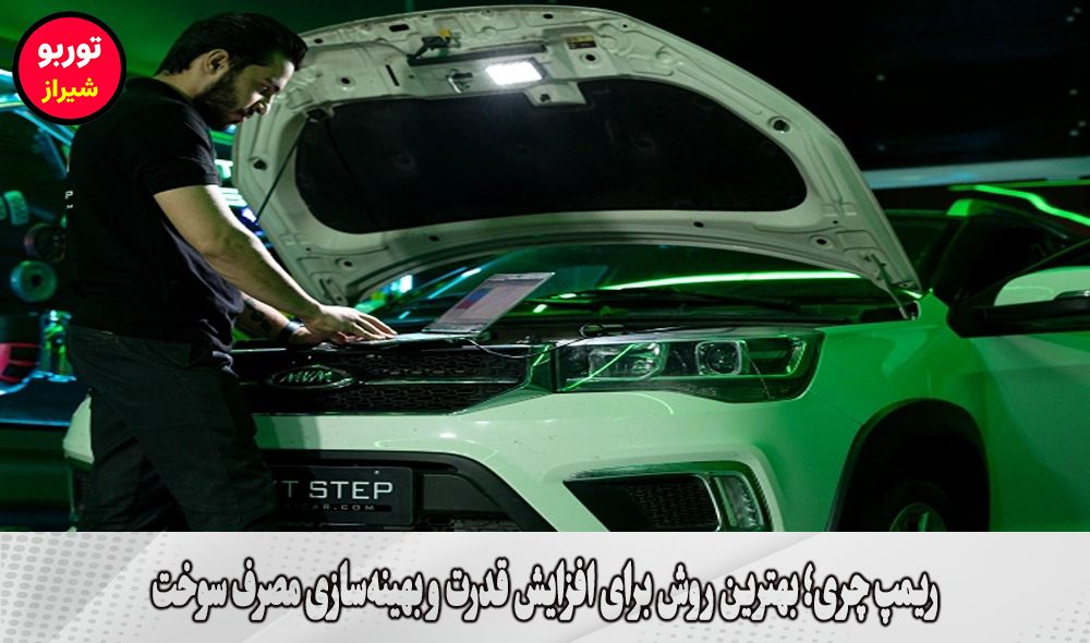 ریمپ چری در شیراز