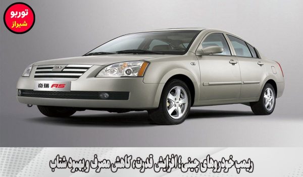 ریمپ خودروهای چینی در شیراز