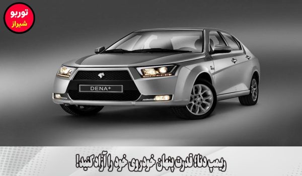 ریمپ دنا در شیراز