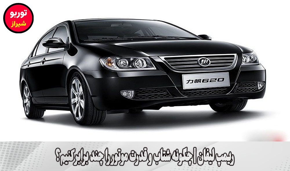 ریمپ لیفان در شیراز