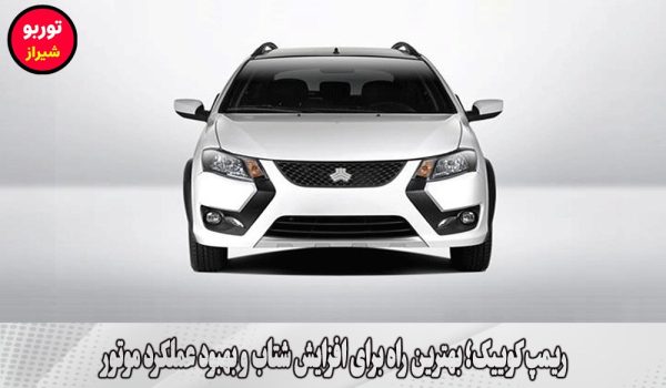 ریمپ کوییک در شیراز