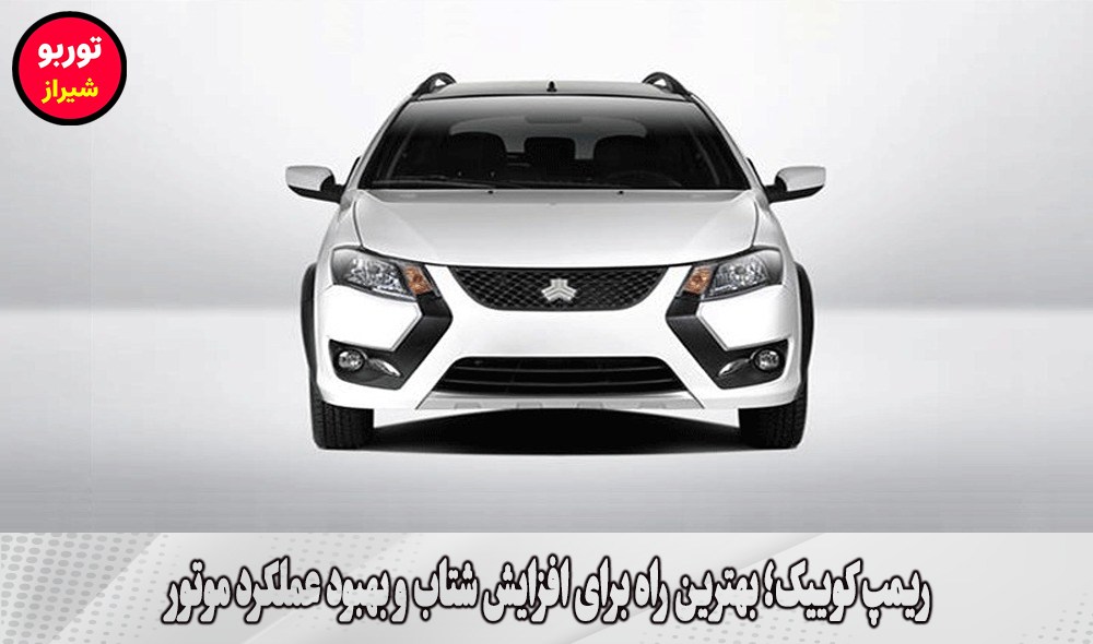 ریمپ کوییک در شیراز