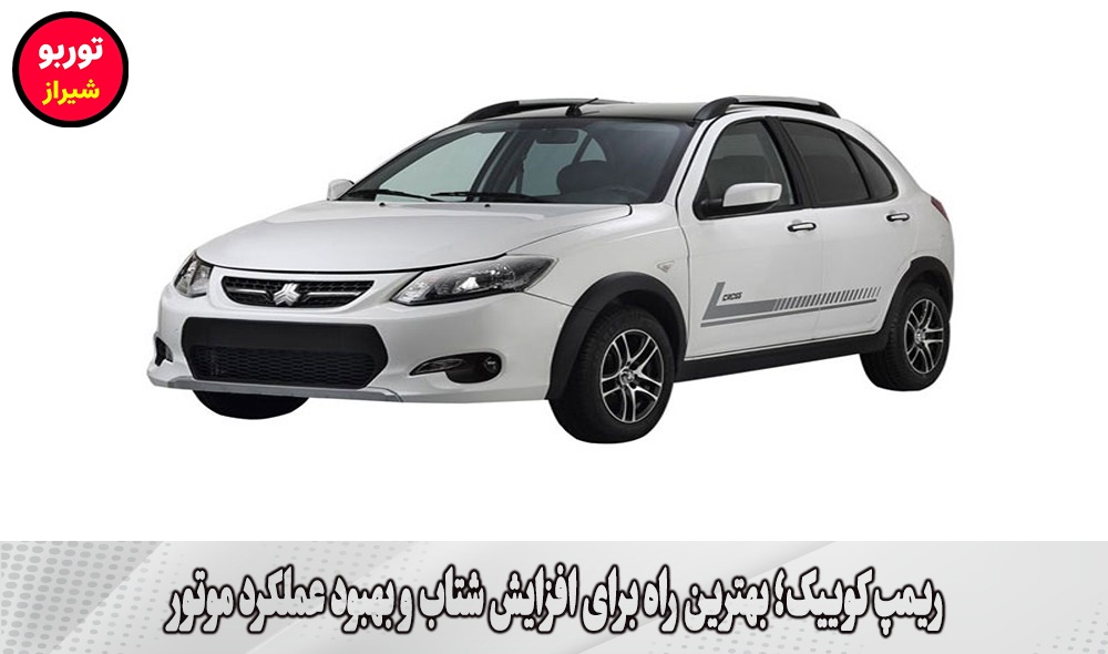 ریمپ کوییک در شیراز