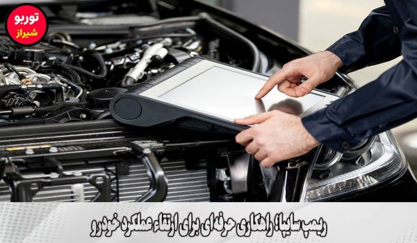 ریمپ سایپا در شیراز