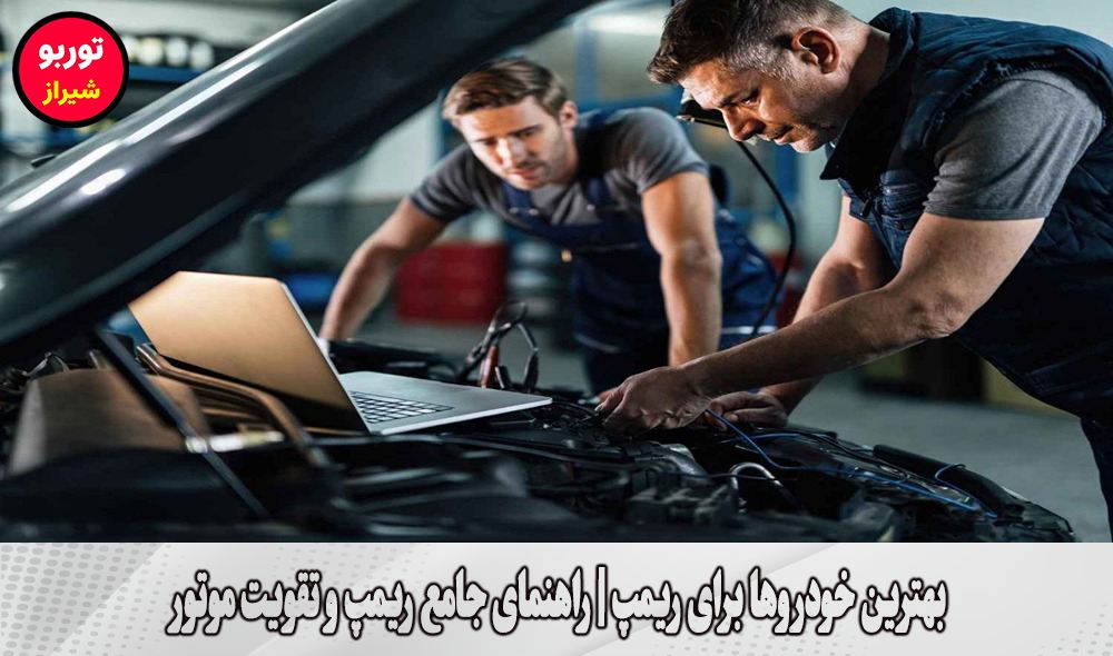 بهترین خودروها برای ریمپ در شیراز