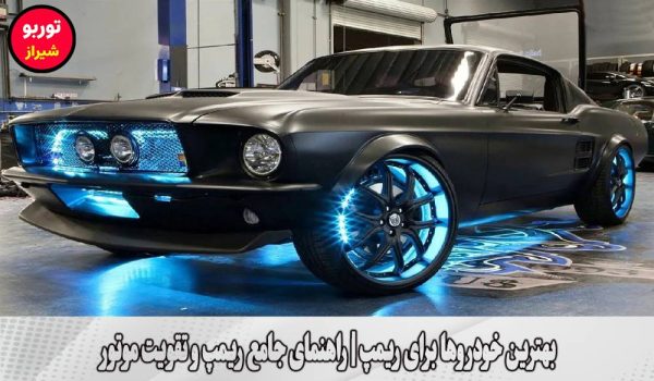 بهترین خودروها برای ریمپ در شیراز