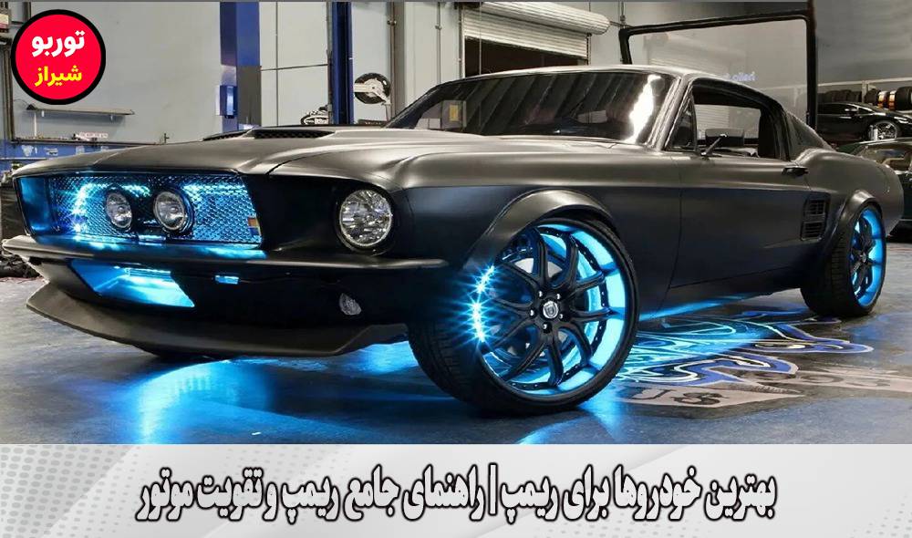 بهترین خودروها برای ریمپ در شیراز