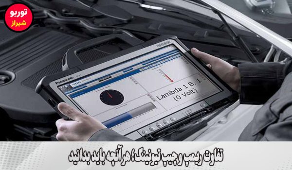 تفاوت ریمپ و چیپ تیونینگ