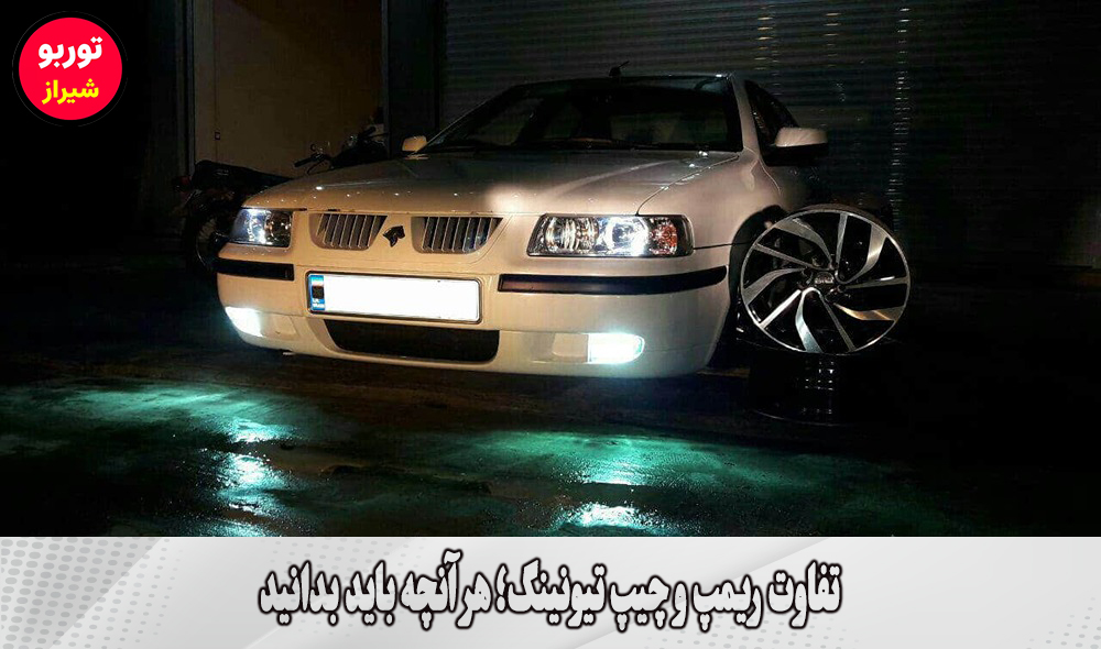 تفاوت ریمپ و چیپ تیونینگ