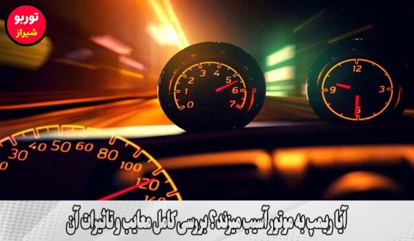 آیا ریمپ به موتور آسیب میزند