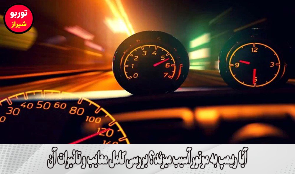 آیا ریمپ به موتور آسیب میزند