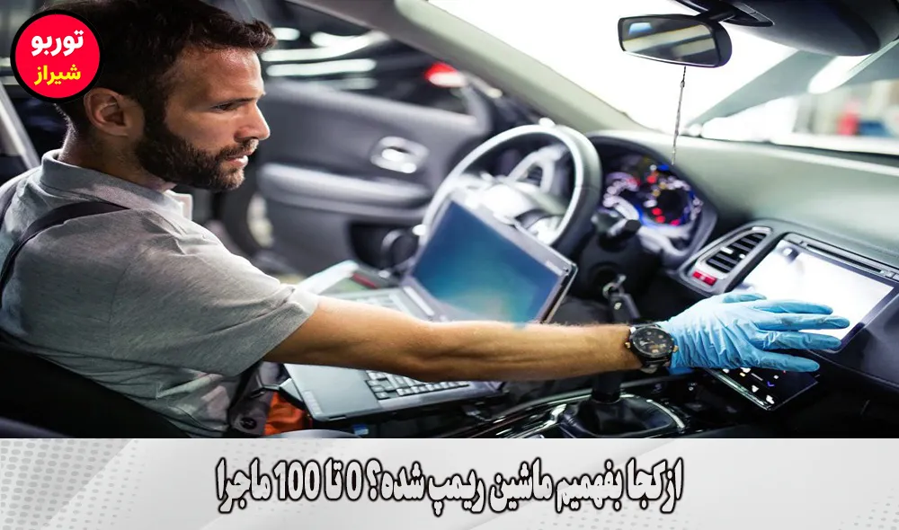 از کجا بفهمیم ماشین ریمپ شده | از کجا بفهمیم خودرو ریمپ شده