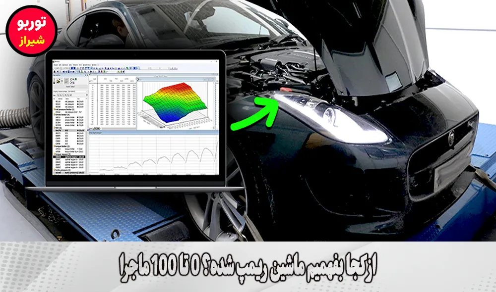 از کجا بفهمیم ماشین ریمپ شده | از کجا بفهمیم خودرو ریمپ شده