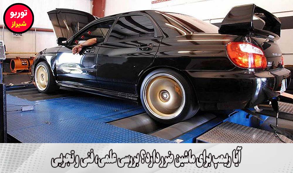آیا ریمپ برای ماشین ضرر دارد | آیا ریمپ در شیراز برای ماشین ضرر دارد