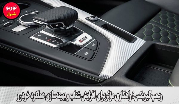 ریمپ گیربکس در شیراز