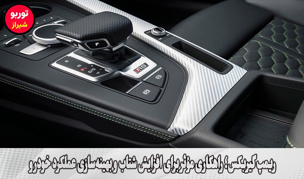 ریمپ گیربکس در شیراز