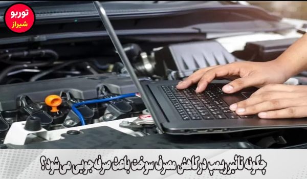 تاثیر ریمپ در کاهش مصرف سوخت