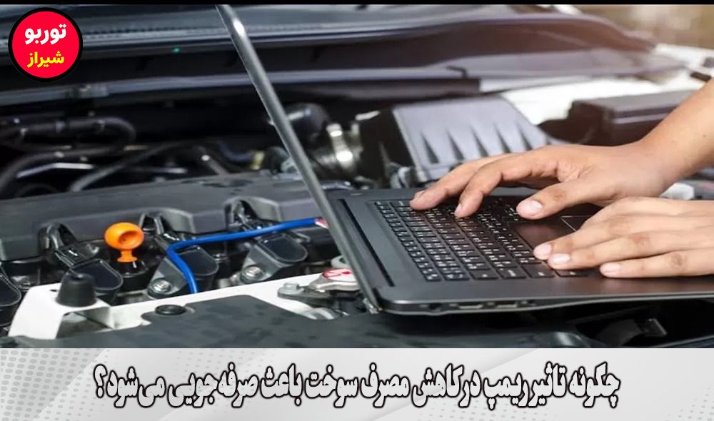 تاثیر ریمپ در کاهش مصرف سوخت