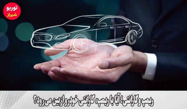ریمپ و گارانتی در شیراز