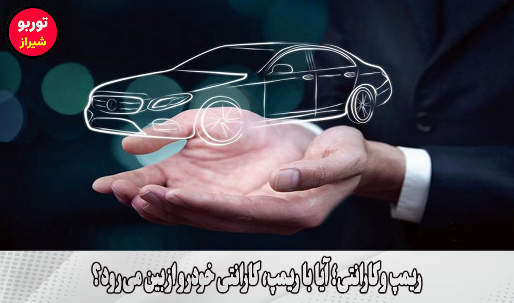 ریمپ و گارانتی در شیراز