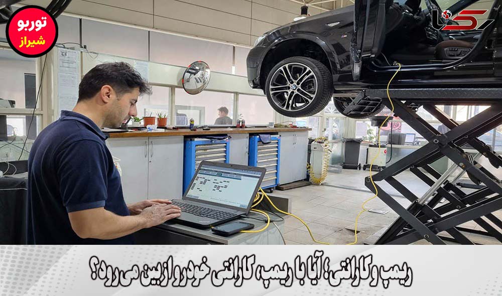 ریمپ و گارانتی در شیراز