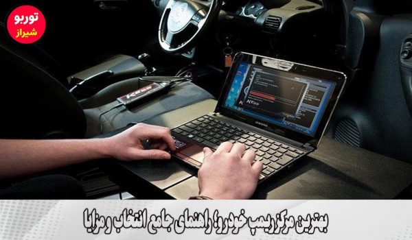 بهترین مرکز ریمپ خودرو در شیراز