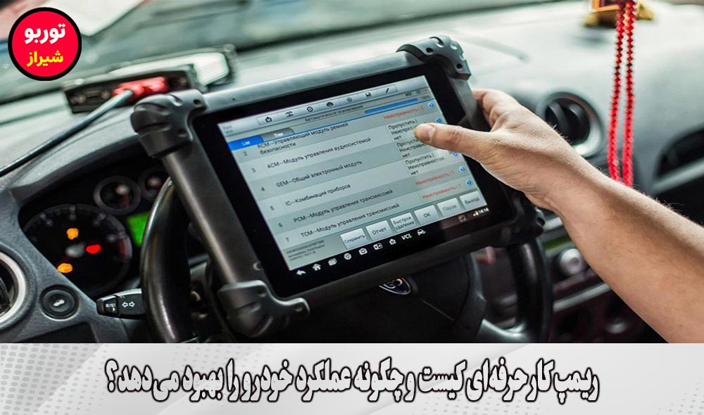 ریمپ کار در شیراز