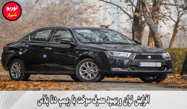 ریمپ دنا پلاس در شیراز