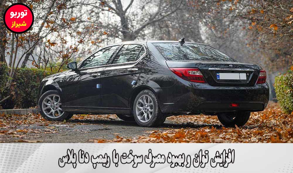 ریمپ دنا پلاس در شیراز