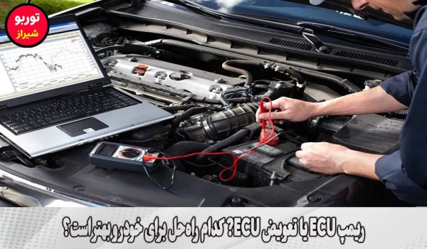 ریمپ ECU یا تعویض ECU? کدام راه‌حل برای خودرو بهتر است؟