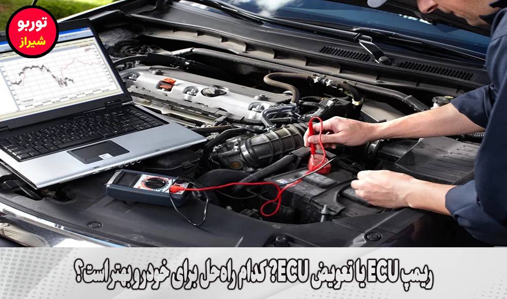 ریمپ ECU یا تعویض ECU? کدام راه‌حل برای خودرو بهتر است؟