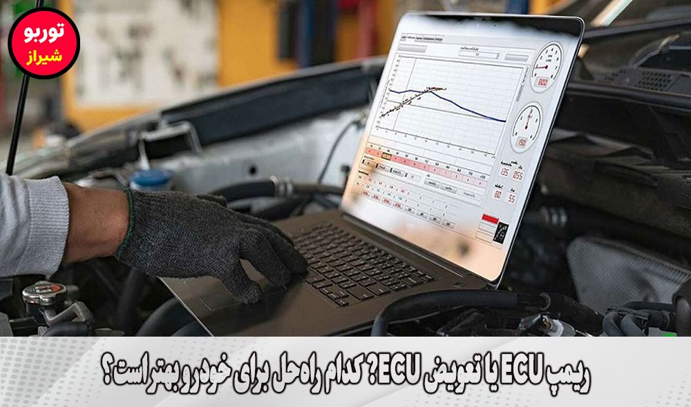 ریمپ ECU یا تعویض ECU? کدام راه‌حل برای خودرو بهتر است؟