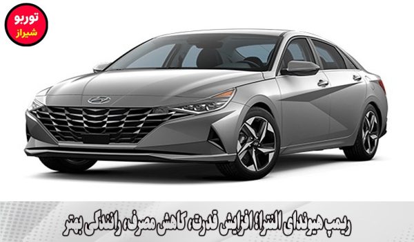 ریمپ هیوندای النترا در شیراز