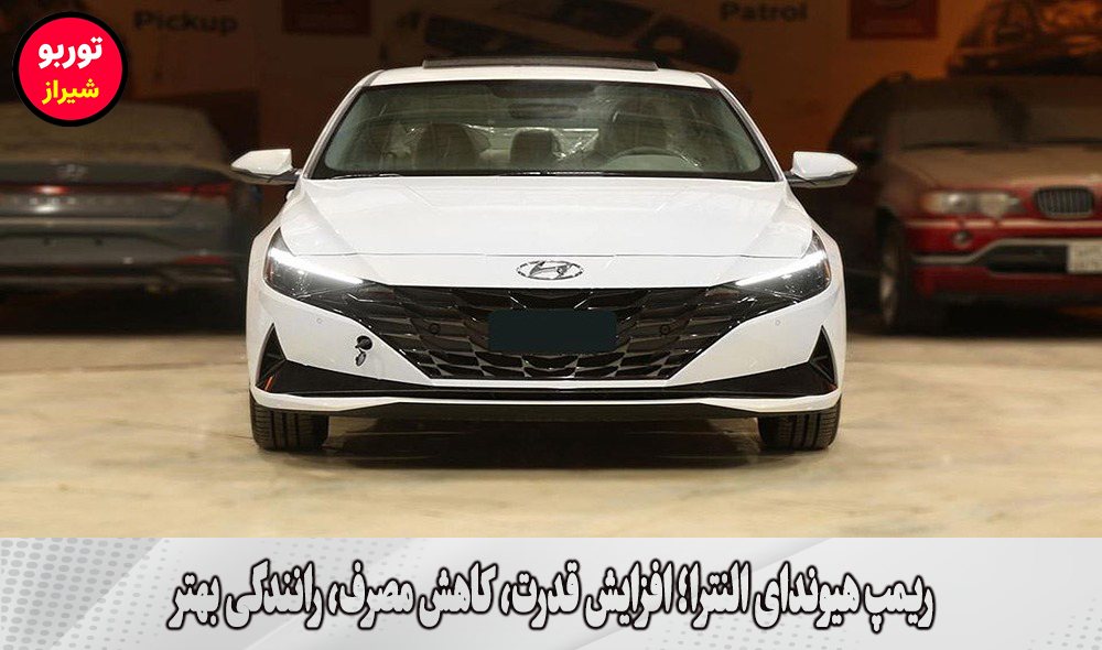 ریمپ هیوندای النترا در شیراز