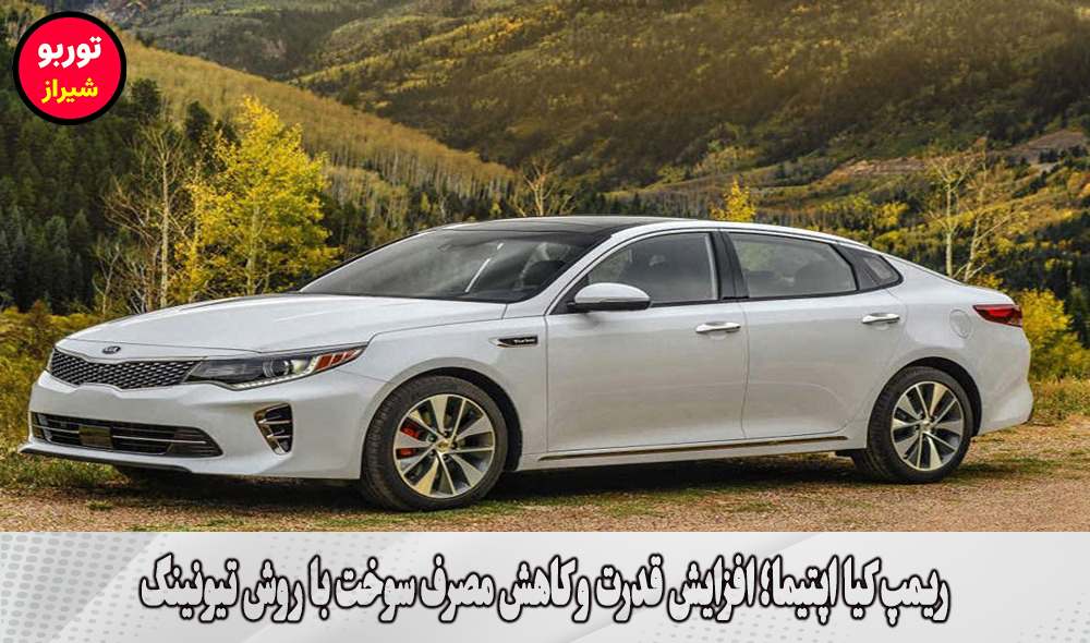 ریمپ کیا اپتیما در شیراز