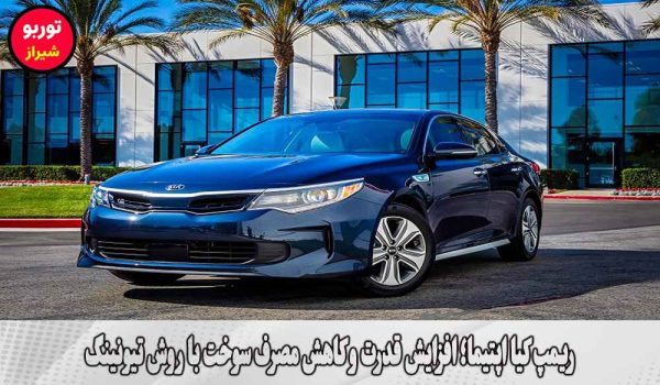 ریمپ کیا اپتیما در شیراز