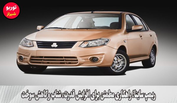 ریمپ ساینا در شیراز