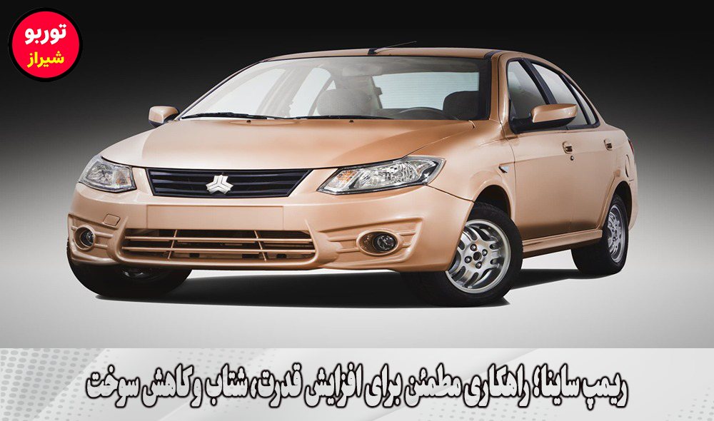 ریمپ ساینا در شیراز