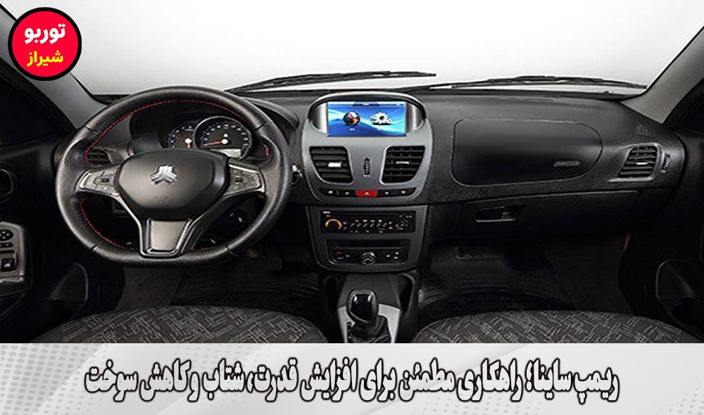 ریمپ ساینا در شیراز