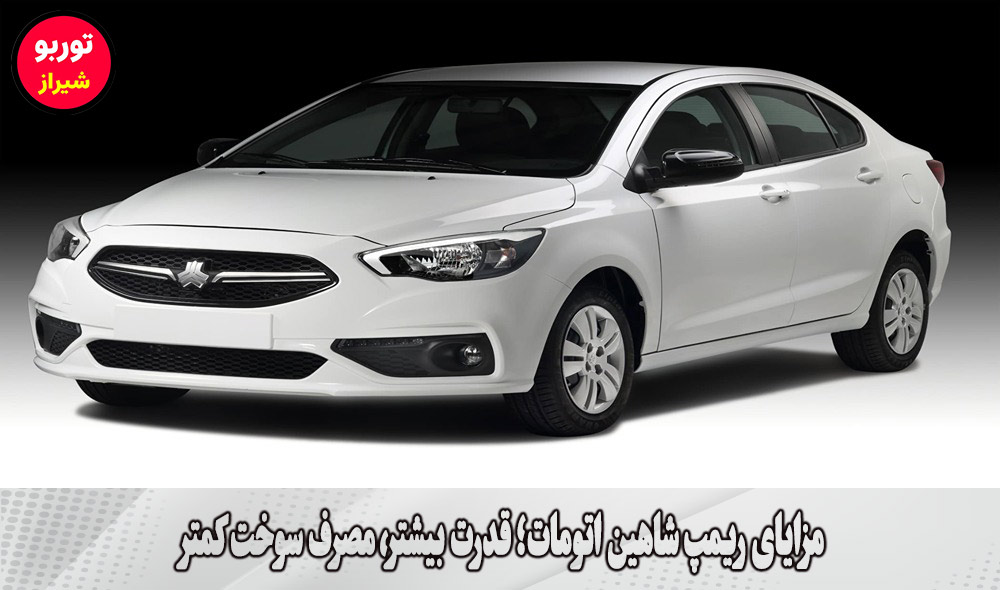 ریمپ شاهین اتومات در شیراز