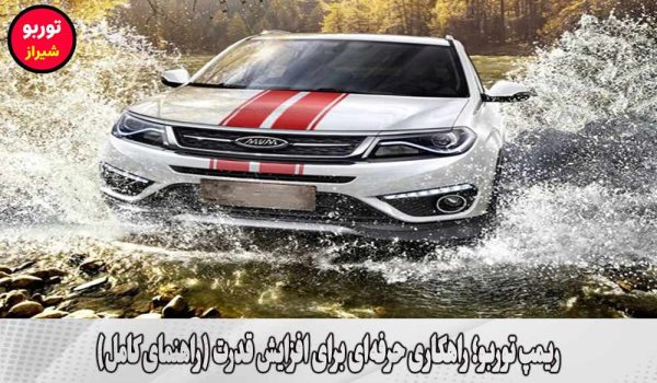 ریمپ توربو در شیراز