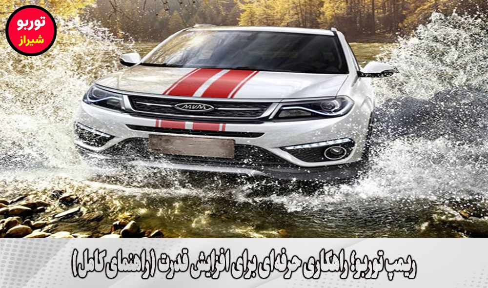 ریمپ توربو در شیراز