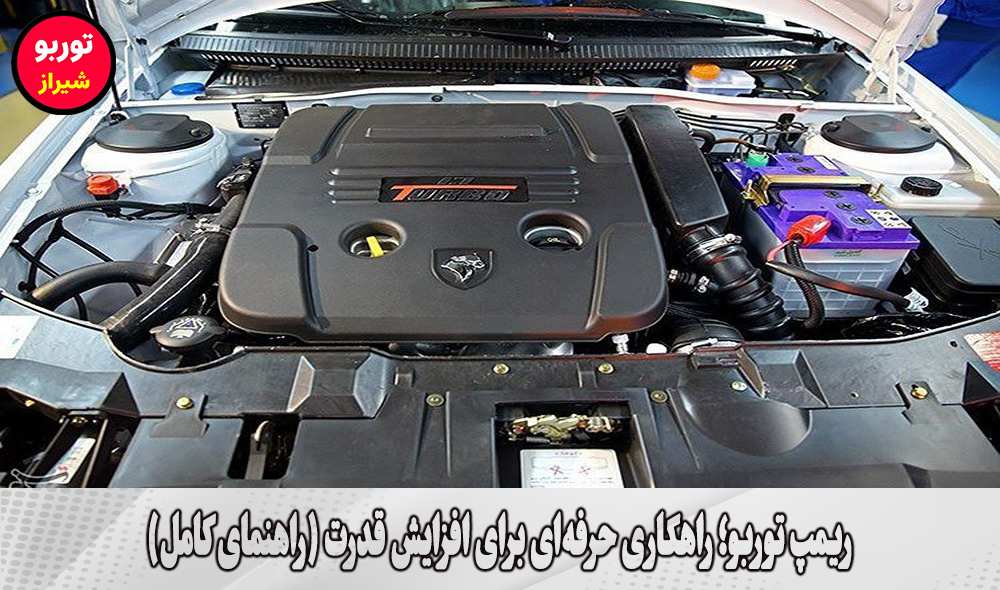 ریمپ توربو در شیراز