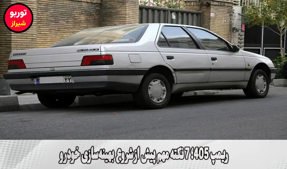 ریمپ 405