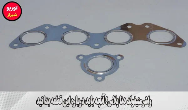 واشر منیفولد دنا پلاس در شیراز